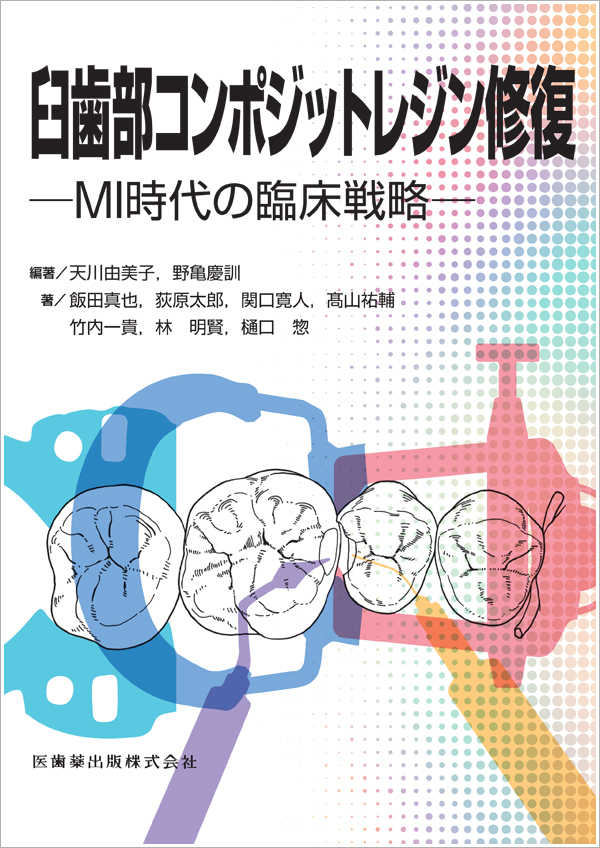 書籍情報 ｜ 歯科材料・器械の総合情報サイト Tomiya Net