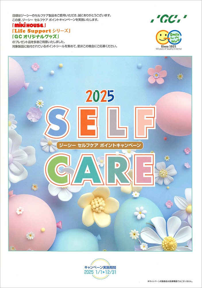 ジーシー セルフケア ポイントキャンペーン2025