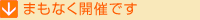 まもなく開催です