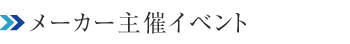メーカー主催イベント