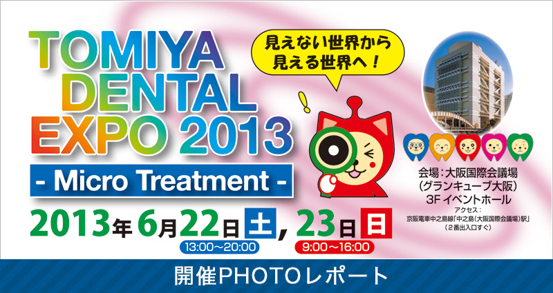 Tomiya DENTAL EXPO 2013