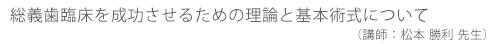 松本 勝利 先生講演会