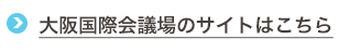 大阪府立国際会議場のサイトはこちら