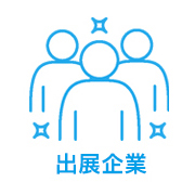 出展企業
