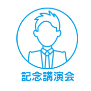 記念講演会