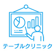 テーブルクリニック
