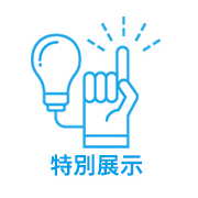 特別展示