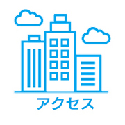 アクセス
