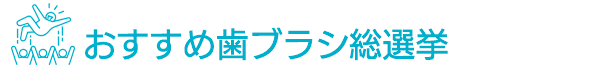 おすすめ歯ブラシ総選挙 おすすめ歯ブラシ総選挙