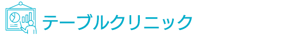 テーブルクリニック テーブルクリニック