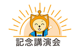 記念講演会