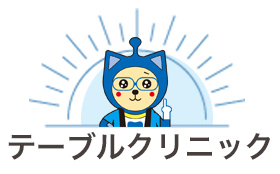テーブルクリニック