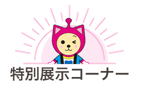 特別展示コーナー