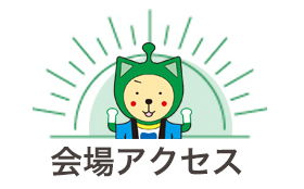 会場アクセス