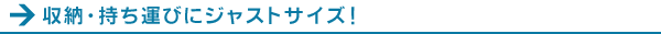 収納・持ち運びにジャストサイズ!