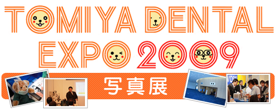 TOMIYA DENTAL EXPO '09@ʐ^W