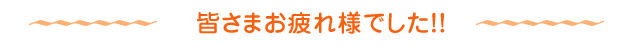 皆様お疲れさまでした!!