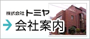 株式会社トミヤ　会社案内へ