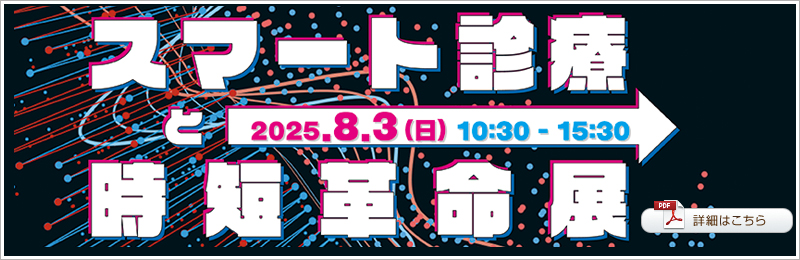 スマート診療と時短革命展