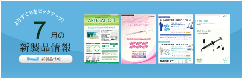 新製品情報