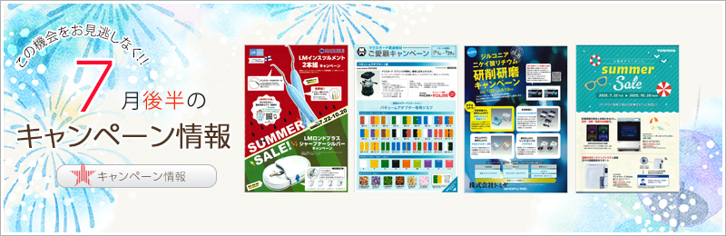 キャンペーン情報