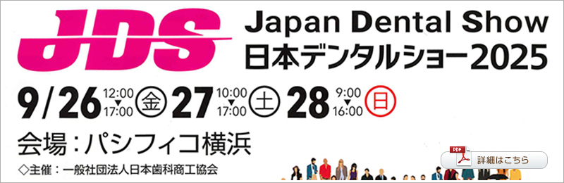 日本デンタルショー2025