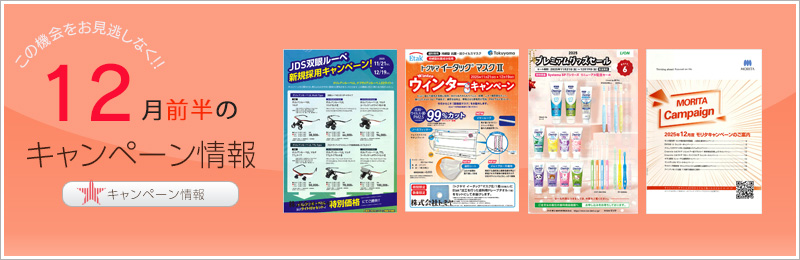 キャンペーン情報