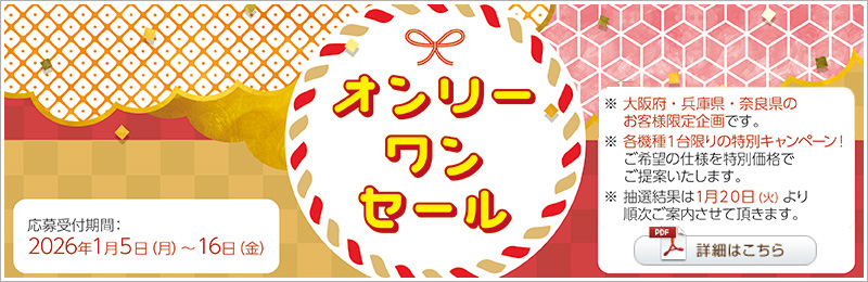 オンリーワンセール2026