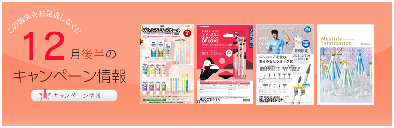 キャンペーン情報