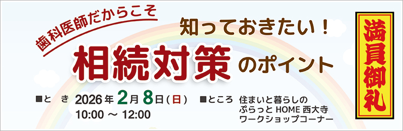 歯科医師だからこそ知っておきたい！相続対策のポイント