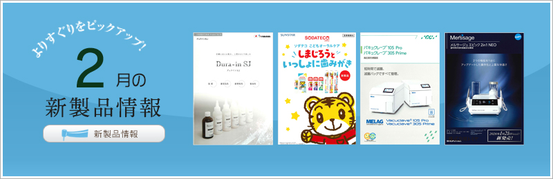 新製品情報