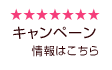 キャンペーン情報はこちら