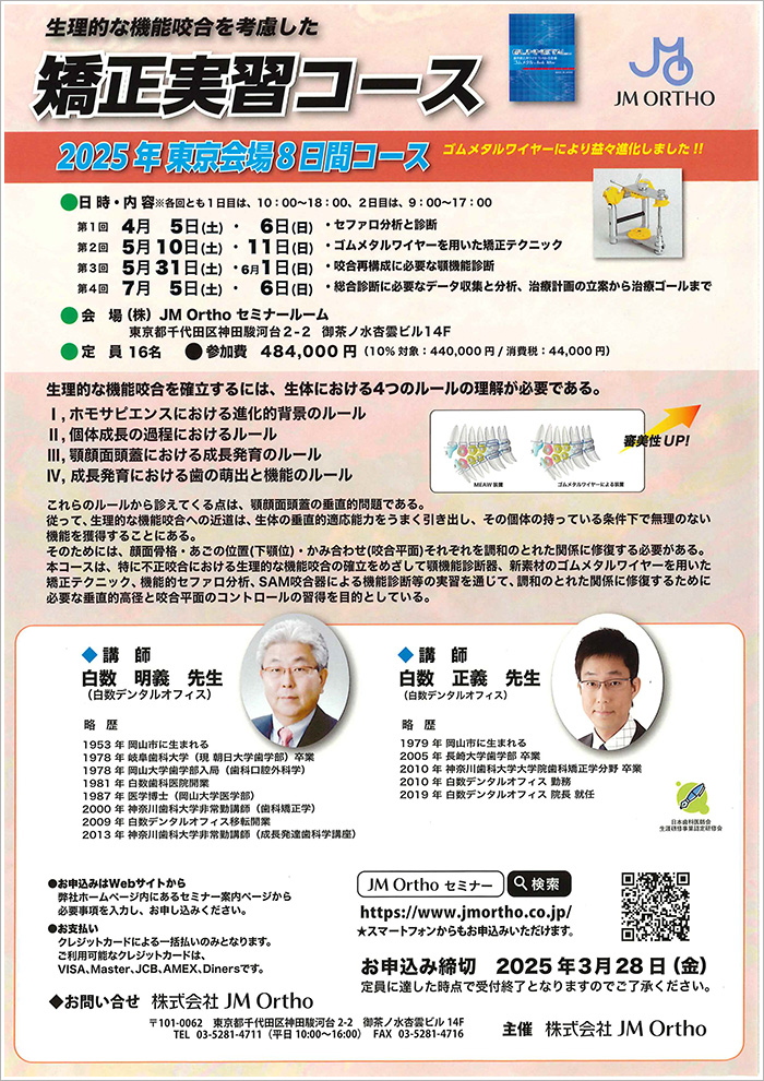 生理的な機能咬合を考慮した矯正実習コース