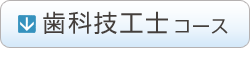 歯科技工士コース