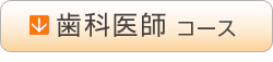 歯科医師コース