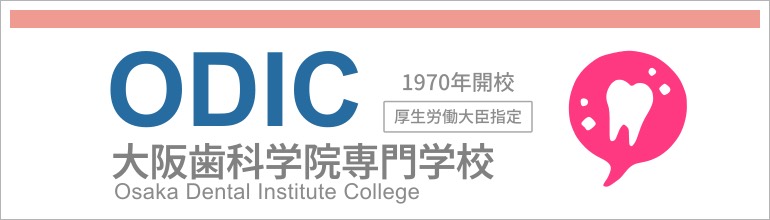 大阪歯科学院専門学校