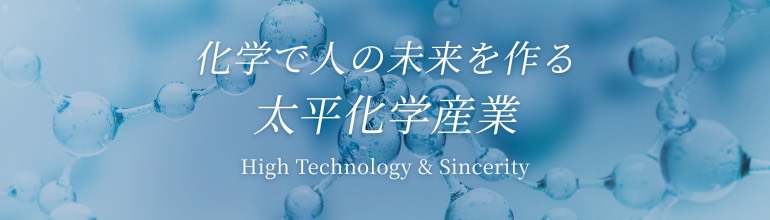 太平化学産業株式会社